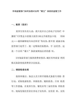 市场监管部门如何加强对合同“霸王”条款的监管工作.docx