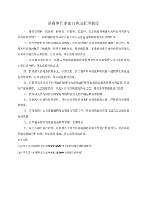 消毒隔离多部门协助管理制度.docx