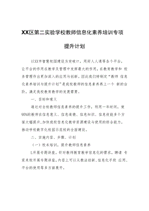 XX实验学校教师信息化素养培训专项提升计划.docx