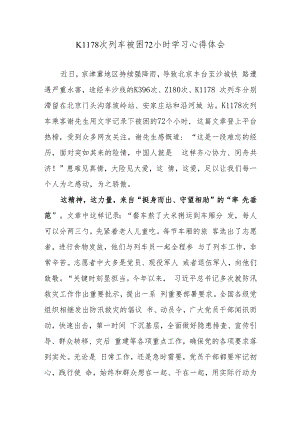 K1178次列车被困72小时学习心得体会.docx