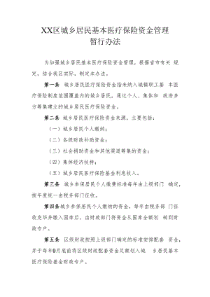 XX区城乡居民基本医疗保险资金管理暂行办法.docx
