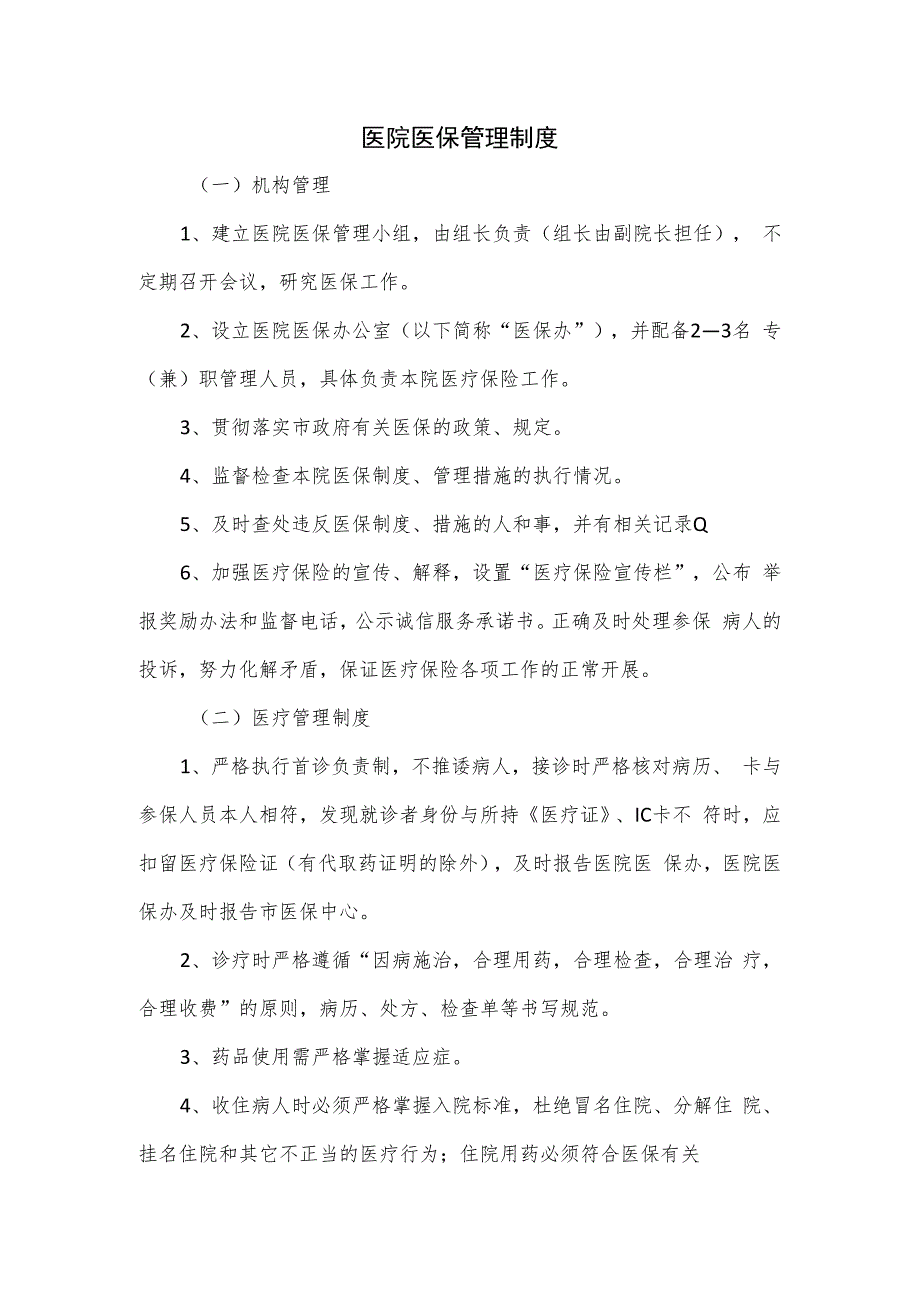 医院医保管理制度.docx_第1页
