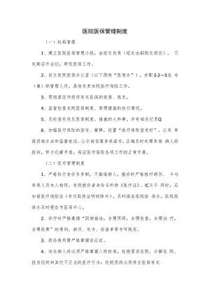 医院医保管理制度.docx