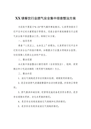XX镇餐饮行业燃气安全集中排查整治方案.docx