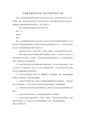 多重耐药菌管理多部门协作机制及落实方案.docx