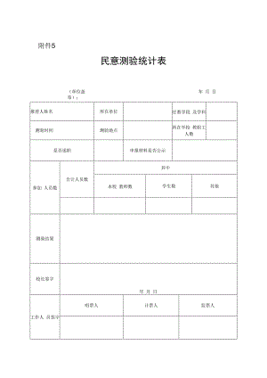 民意测验统计表.docx