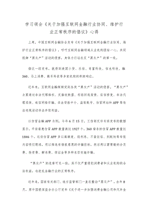 学习领会《关于加强互联网金融行业协同、维护行业正常秩序的倡议》心得.docx