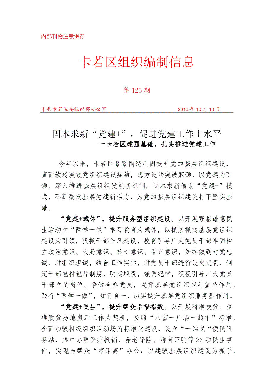 （125）固本求新“党建+”促进党建工作上水平.docx_第1页