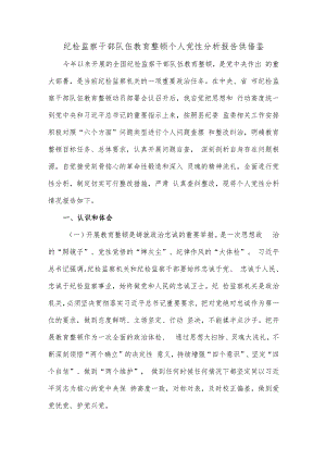 纪检监察干部队伍教育整顿个人党性分析报告供借鉴.docx