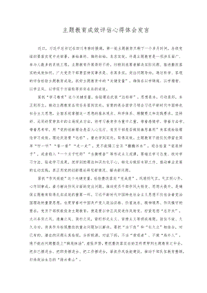 2023年主题教育成效评估心得体会发言.docx