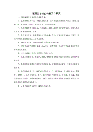 医院党总支办公室工作职责.docx