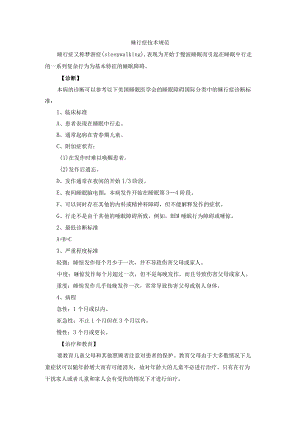 睡行症技术规范.docx