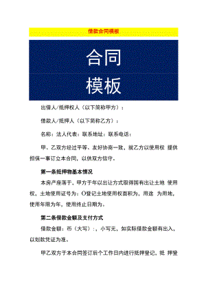 借款合同模板.docx
