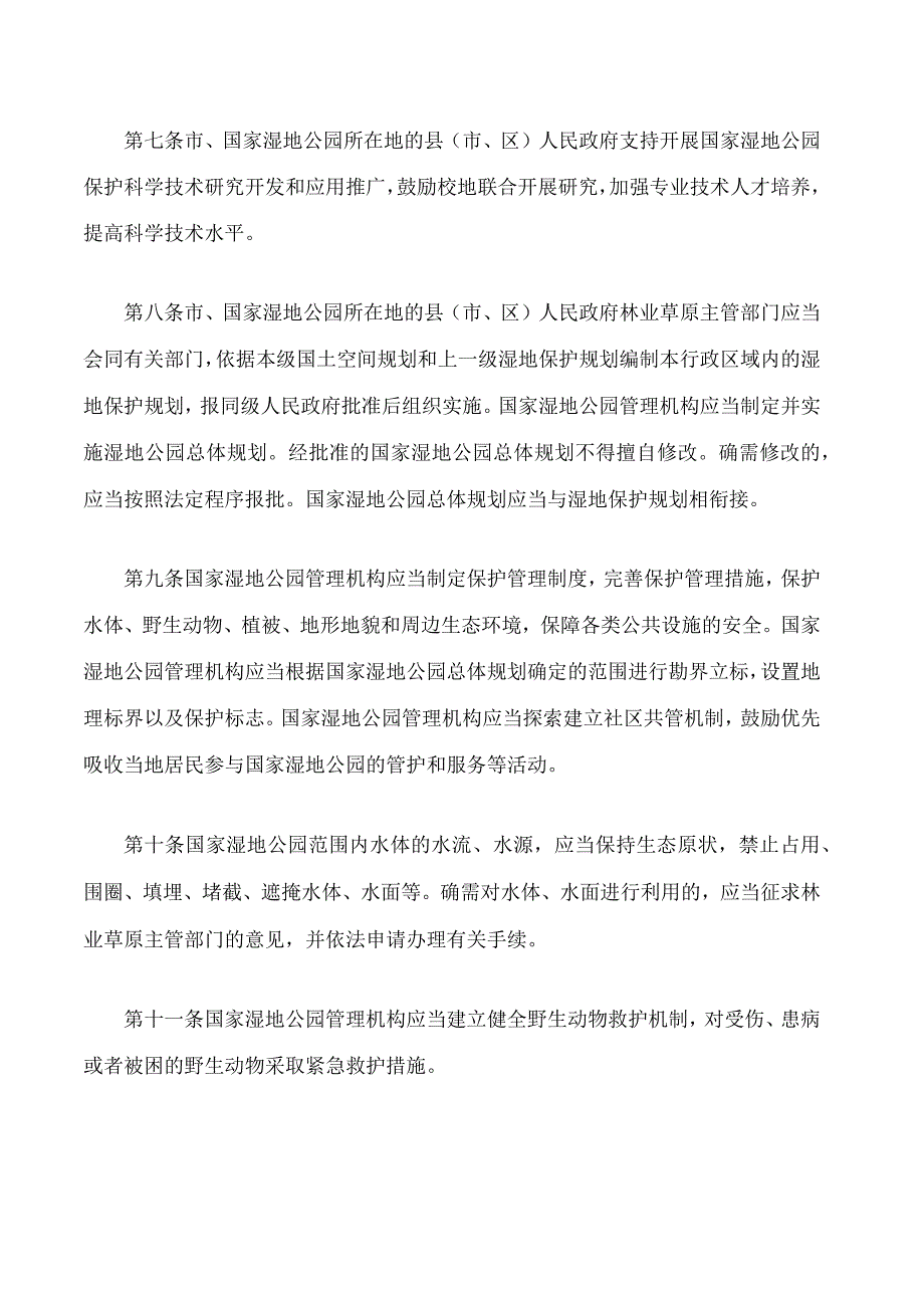 运城市国家湿地公园保护条例.docx_第3页