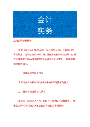 注销公司清算报告.docx