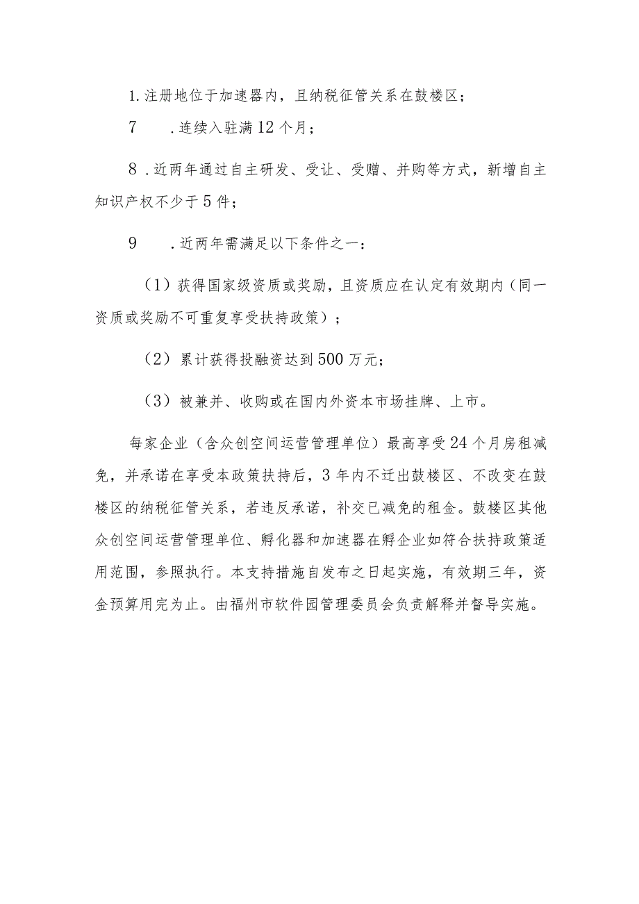 福州软件园苗圃行动计划支持措施.docx_第3页