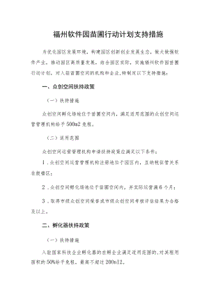 福州软件园苗圃行动计划支持措施.docx