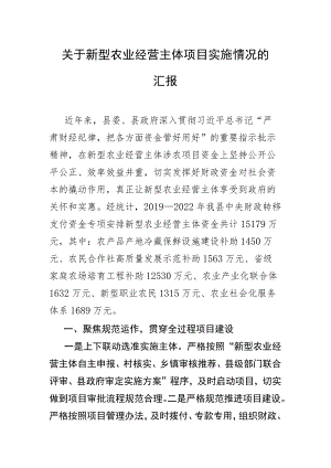关于新型农业经营主体项目实施情况的汇报.docx