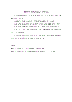 感控标准预防措施执行管理制度.docx