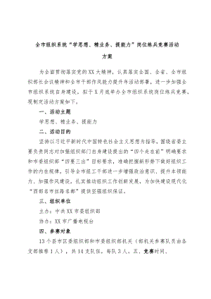 全市组织系统“学思想、精业务、提能力”岗位练兵竞赛活动方案.docx