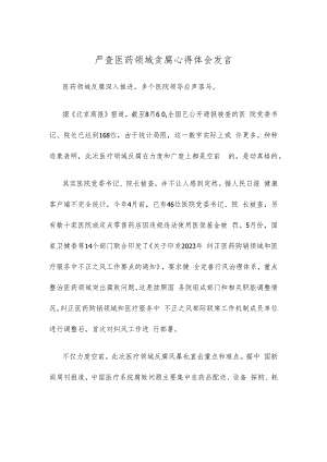 严查医药领域贪腐心得体会发言.docx