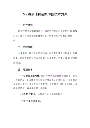 XX镇草地贪夜蛾防控技术方案.docx
