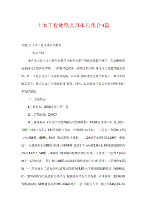 土木工程地铁实习报告集合3篇.docx