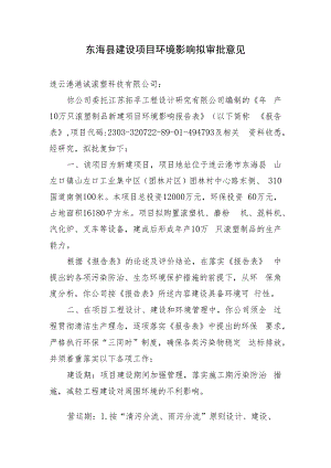 东海县环境保护局建设项目报告表审批签办单.docx