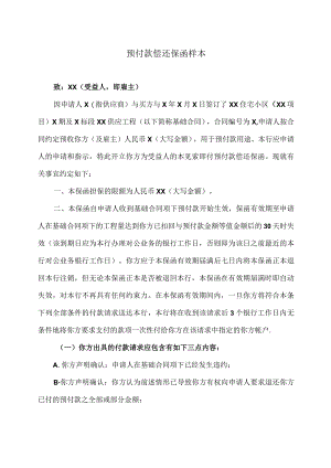 预付款偿还保函样本(2023年).docx