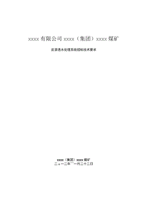 反渗透水处理系统设备招标技术要求(xxxx煤矿).docx