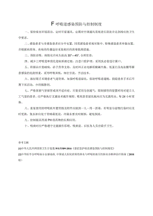 下呼吸道感染预防与控制制度.docx
