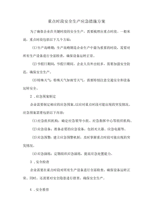重点时段安全生产应急措施方案.docx
