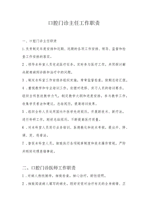 口腔科岗位职责.docx