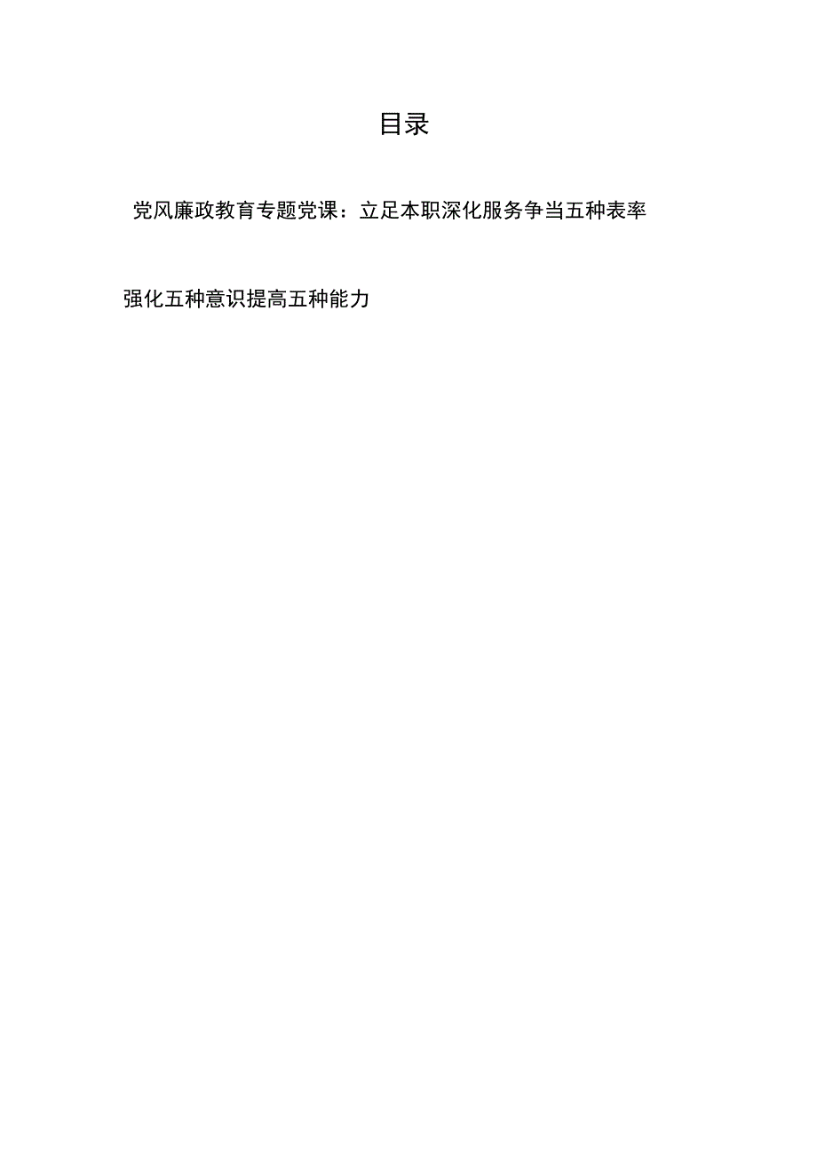 党风廉政教育专题党课:立足本职深化服务争当五种表率、强化五种意识提高五种能力.docx_第1页