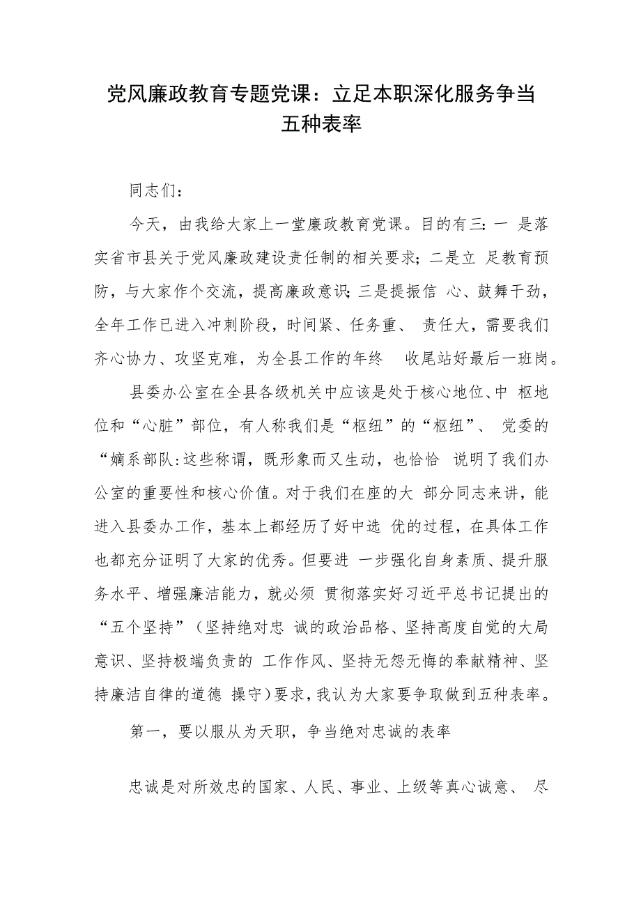 党风廉政教育专题党课:立足本职深化服务争当五种表率、强化五种意识提高五种能力.docx_第2页