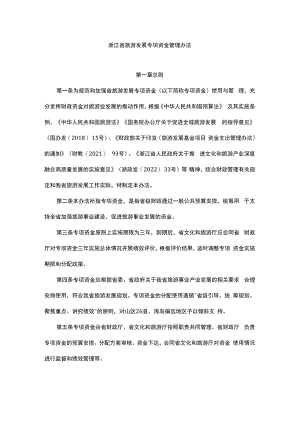 浙江省旅游发展专项资金管理办法.docx