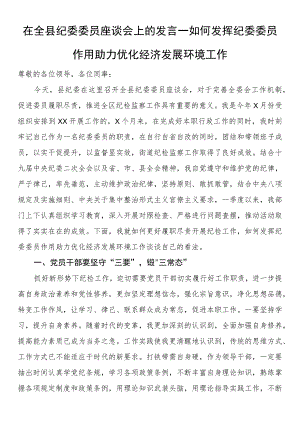 在全县纪委委员座谈会上的发言.docx