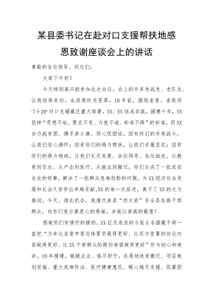 某县委书记在赴对口支援帮扶地感恩致谢座谈会上的讲话.docx