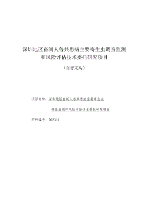 深圳地区畜间人兽共患病主要寄生虫调查监测和风险评估技术委托研究项目.docx