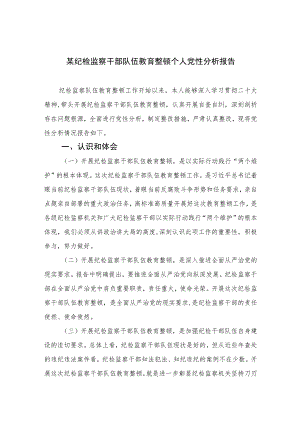 2023某纪检监察干部队伍教育整顿个人党性分析报告【4篇精选】供参考.docx