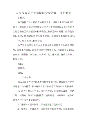 人民医院关于加强医院安全管理工作的通知.docx