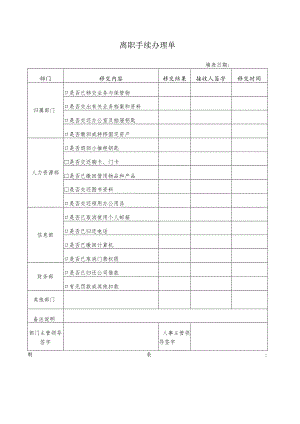 离职手续办理单.docx