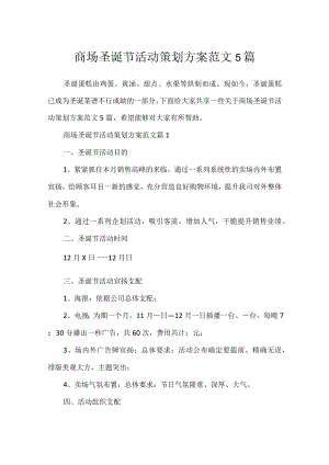 商场圣诞节活动策划方案范文5篇.docx