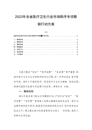2023年全省医疗卫生行业市场秩序专项整顿行动方案.docx