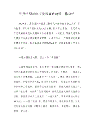 县委组织部年度党风廉政建设工作总结.docx