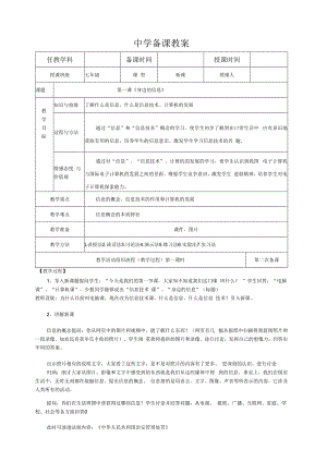 贵州版信息技术七年级上册第1课-身边的信息教学设计教案.docx