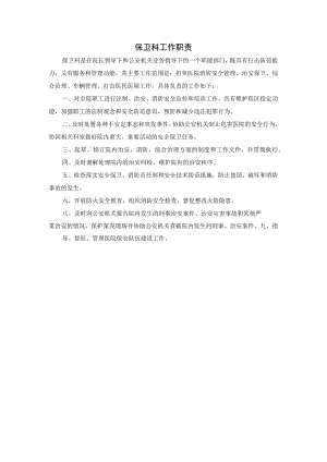 保卫科工作职责.docx