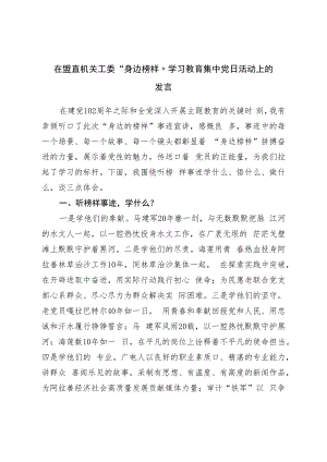 在盟直机关工委“身边榜样”学习教育集中党日活动上的发言.docx