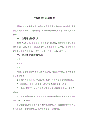 2023学校防溺水应急预案5篇范本.docx