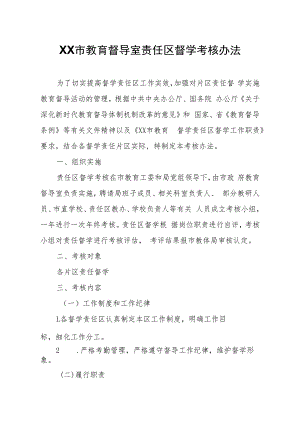 XX市教育督导室责任区督学考核办法.docx